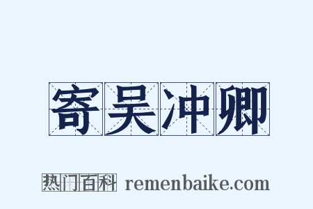 寄吴冲卿是什么意思的图片